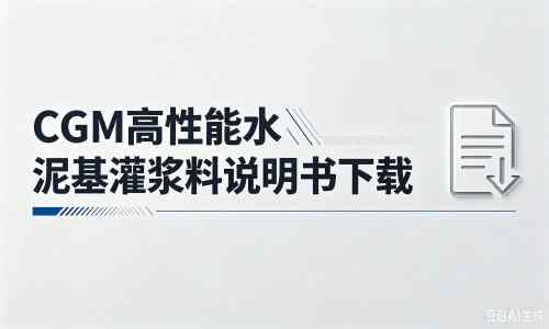 北安厂家：CGM高性能水泥基灌浆料说明书PDF（纯白无LOGO）